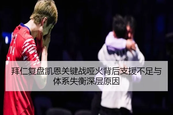 拜仁复盘凯恩关键战哑火背后支援不足与体系失衡深层原因