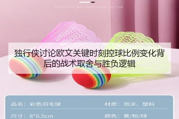 独行侠讨论欧文关键时刻控球比例变化背后的战术取舍与胜负逻辑