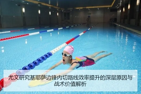 尤文研究基耶萨边锋内切路线效率提升的深层原因与战术价值解析 - kaiyun