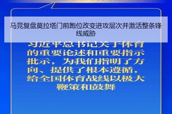 马竞复盘莫拉塔门前跑位改变进攻层次并激活整条锋线威胁（kaiyun）