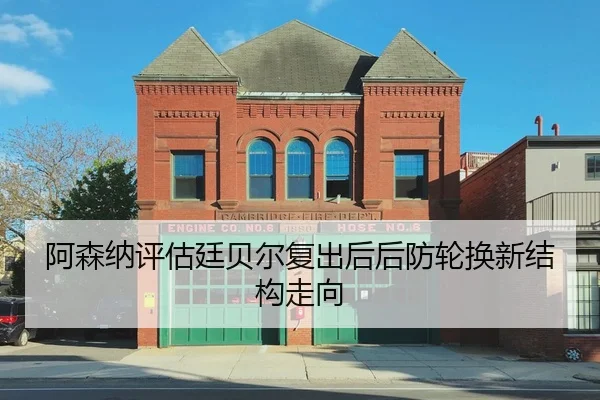 阿森纳评估廷贝尔复出后后防轮换新结构走向