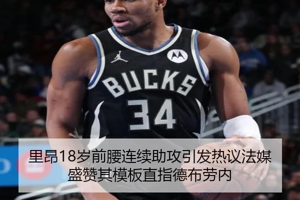 里昂18岁前腰连续助攻引发热议法媒盛赞其模板直指德布劳内 - kaiyun