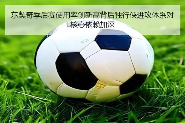 东契奇季后赛使用率创新高背后独行侠进攻体系对核心依赖加深 | kaiyun